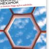 Sekskanthuset Hexamok - At Drømme, Bygge Og Leve Anderledes